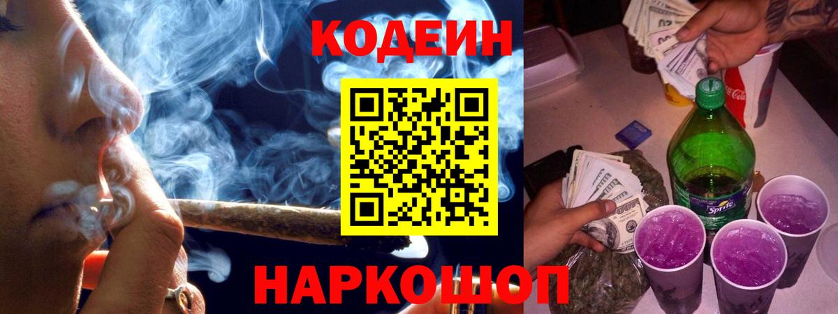Codein напиток Lean (лин) Большой Камень